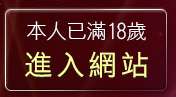 本人已滿18歲，離開聊天室