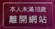 本人未滿18歲，離開聊天室