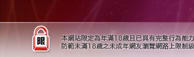 聊天室本網站限定年滿18歲方可瀏覽